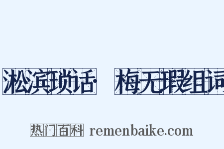 淞滨琐话·梅无瑕组词是什么意思的图片